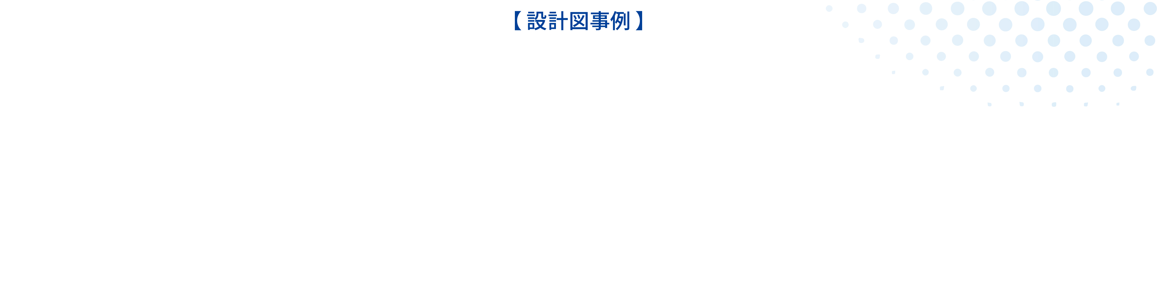 設計図事例